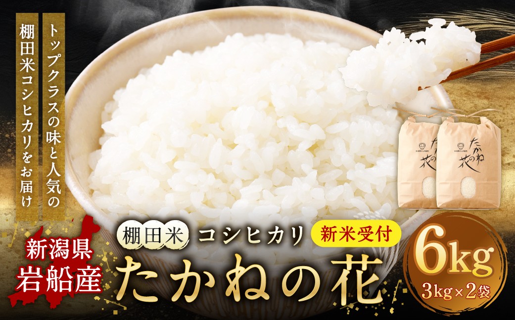 
                  【新米受付・令和8年産米】新潟県村上市岩船産　棚田米コシヒカリ「たかねの花」6kg（3kg×2袋）　1104008N
                