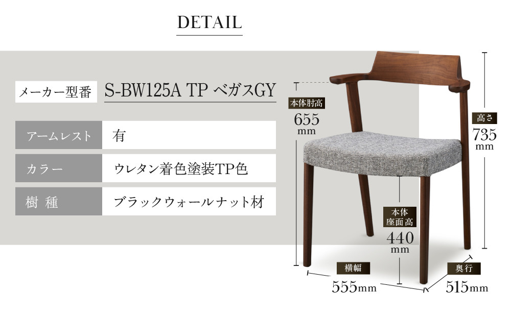 【shirakawa】CHARDIN ダイニングチェア S-BW125A／ひじ付 | 飛騨の家具 家具 インテリア 椅子 チェア おしゃれ 株式会社シラカワ FY060