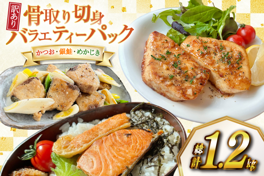 訳あり 無添加 骨取り 切身 3種 各400g 計1.2kg セット [足利本店 宮城県 気仙沼市 20565110] 魚 魚介類 サーモン 鰹 かつお カツオ めかじき メカ メカジキ 鮭 冷凍 鮭 海鮮 魚介 規格外 不揃い 切り身 簡易包装 家庭用