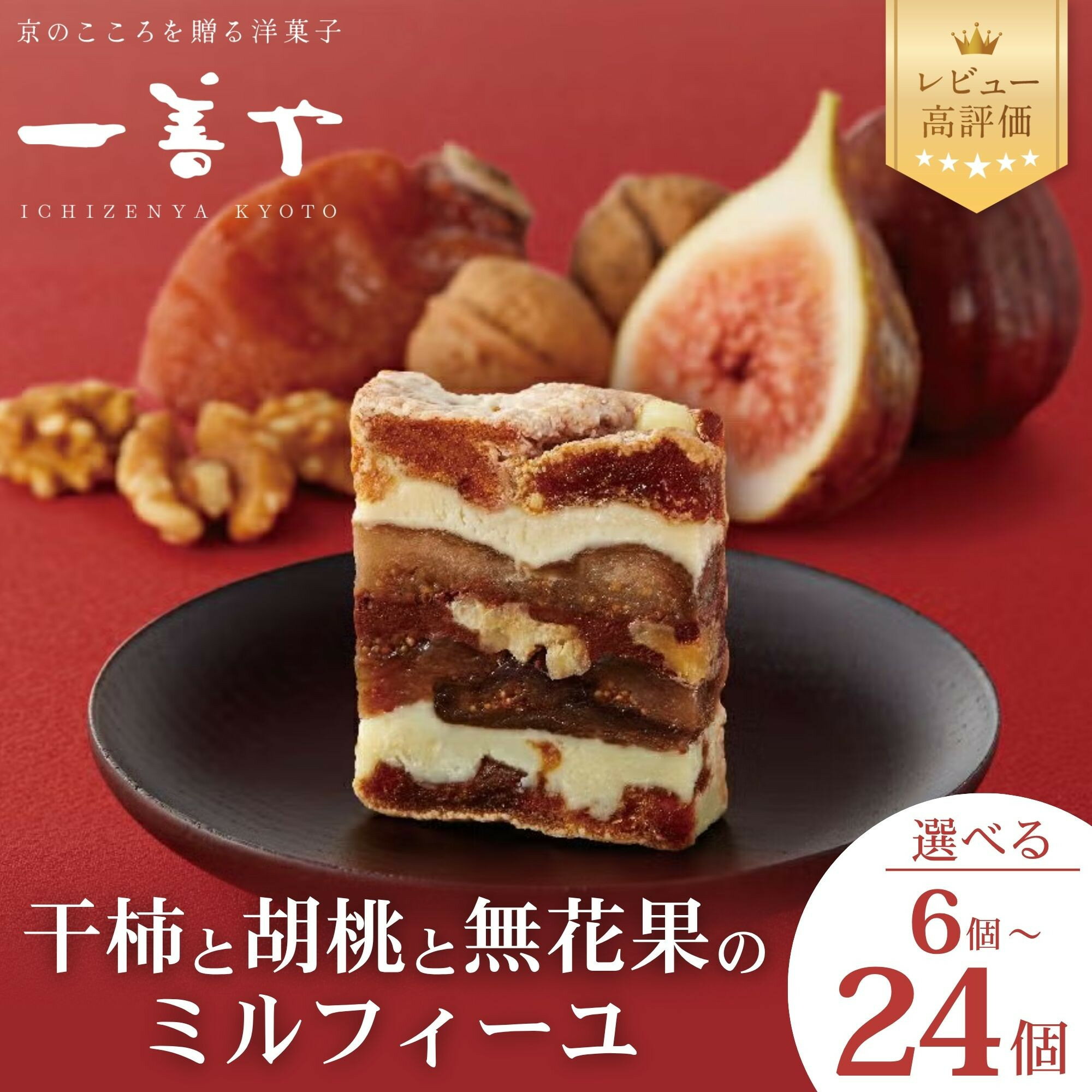 【ふるさと納税】【一善や】干柿と胡桃と無花果のミルフィーユ(6個/12個/18個/24個) | 干柿 胡桃 無花果 ミルフィーユ 詰め合わせ 一善や スイーツ 1箱6個入 京都府 京都市 京都 お土産 和菓子 洋菓子 和スイーツ 逸品 お取り寄せ グルメ ご当地 ギフト