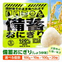 【ふるさと納税】《選べる内容量》備蓄おにぎりしょうゆ味 10個・20個 おにぎり おむすび 備蓄 備蓄用 ストック 非常用 調理不要 常温保存 災害対策 非常食 長期保存 保存食 地震対策 アイテム アウトドア キャンプ 宮崎県産 うるち米 醤油味 宮崎県 宮崎市 送料無料