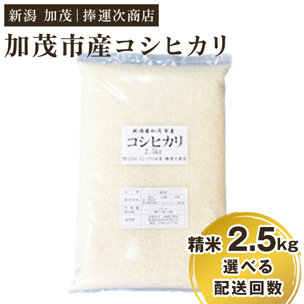 【ふるさと納税】【令和8年産新米】加茂市産コシヒカリ 精米 2.5kg 選べる配送回数（通常配送1回〜定期便6回）《10月上旬～順次出荷》 こしひかり 新潟米 お米 白米 ライス ご飯 加茂市 捧運次商店