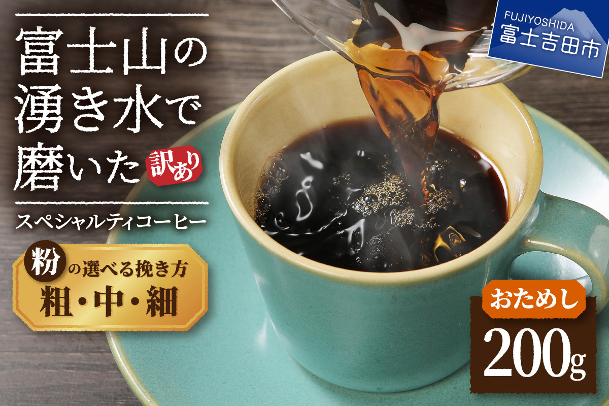 
【訳あり・お試し】富士山の湧き水で磨いた スペシャルティコーヒー 粉200g（細挽き/中挽き/粗挽き）メール便発送 コーヒー 珈琲 粉 200g ブレンドコーヒー お試しコーヒー 細挽き 中挽き 粗挽き スペシャルティコーヒー 山梨 富士吉田
