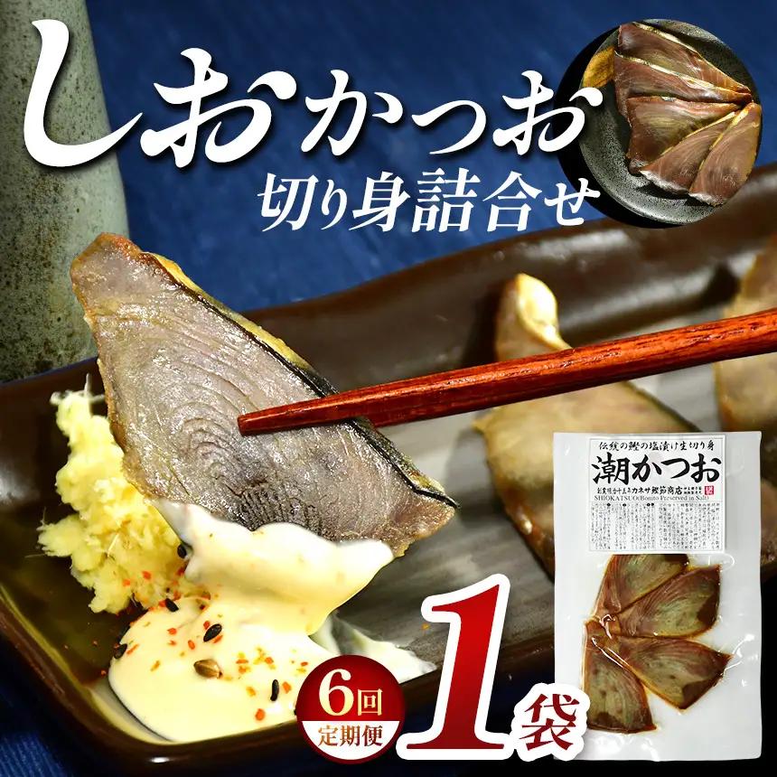 カネサの「しおかつお切り身詰合せ １袋 定期便」（年6回） | 静岡県 西伊豆町