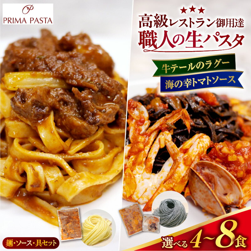 【ふるさと納税】パスタ 生パスタ パスタ麺 冷凍パスタ 麺 生麺 ソース 具 セット 牛テール の ラグー と 海の幸 の トマトソース ( 選べる : 4～8食 ) 職人の生パスタ タリアテッレ タリオリーニ イカ墨パスタ 牛 肉 魚介 トマト 本格的 高級レストラン御用達 千葉県 市原市