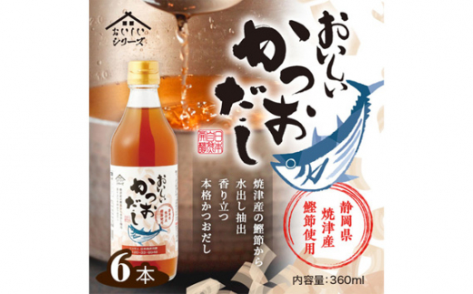 
No.110 おいしいかつおだし 360ml 6本セット ／ 調味料 出汁 鰹 愛知県
