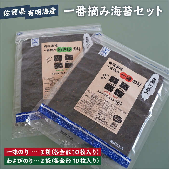 【ふるさと納税】【おつまみに最適！】食べ比べ！佐賀県有明海産 一番摘み海苔セット（一味のり3袋/わさびのり2袋入り）【松尾水産】ノリ のり 詰め合わせ 食べ比べ 贈答 贈り物 おつまみ海苔 [IAY008]
