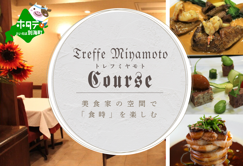 【ANA限定】【六本木 フレンチ】トレフミヤモト "香るフランス料理"「別海町スペシャルコース」食事券2名様 【2名様分】トレフミヤモト "香るフランス料理"「別海町スペシャルコース」食事券