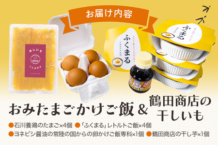 【数量限定】干し芋＆おみたまごかけご飯セット 干し芋 お米 卵 醤油 セット 93-B