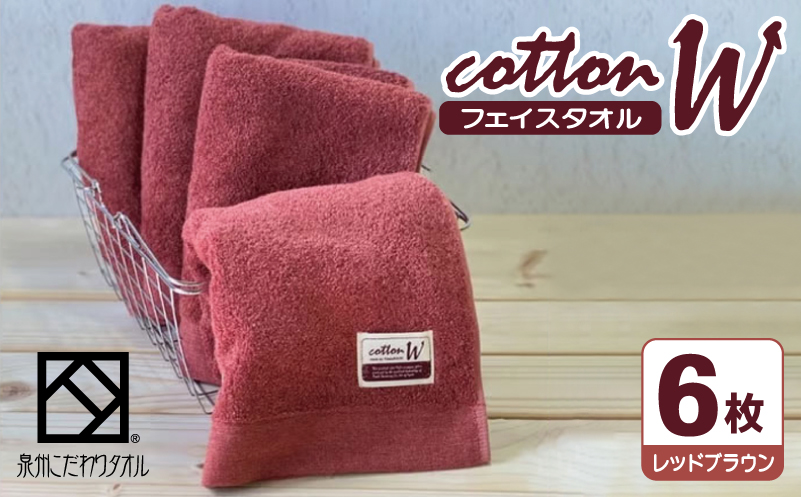 コットンＷ フェイスタオル 6枚（レッドブラウン）【泉州こだわりタオル】【泉州タオル 国産 吸水 普段使い 無地 シンプル 日用品 家族 ファミリー 大阪 泉佐野 大阪府 泉佐野市】