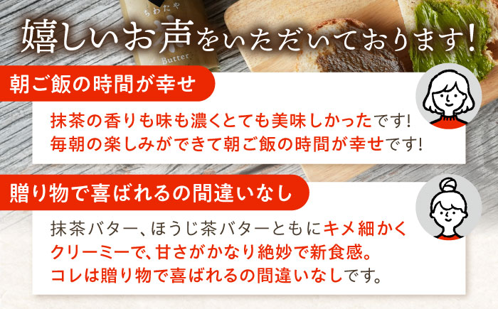 【6回定期便】ちわたや茶バター2本セット 抹茶 ほうじ茶 各1本 / バター そのぎ茶 焙じ茶 / 大村市 / ちわたや [ACCC004]