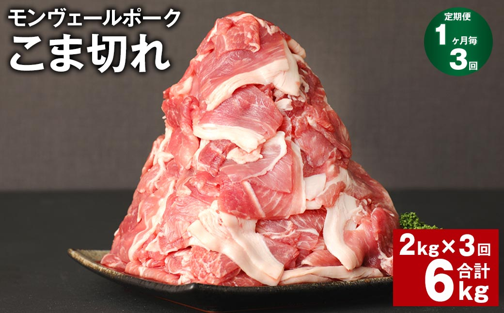 
【1ヶ月毎3回定期】 モンヴェールポーク こま切れ 計6kg （2kg✕3回） 豚肉 小分け 冷凍
