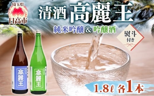 [№5712-0748]無地熨斗 清酒 高麗王 純米吟醸＆吟醸酒 1.8L 2本セット 日本酒 地酒 純米吟醸 吟醸酒 飲み比べ セット 美山錦 贈答用 プレゼント ご自宅用 常温 長澤酒造 埼玉県 日高市