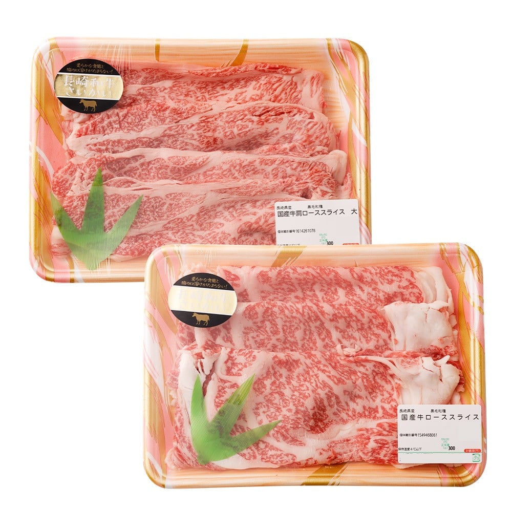 長崎和牛 スライス 食べ比べ （肩ロース約500g ロース約500g） 約1kg
