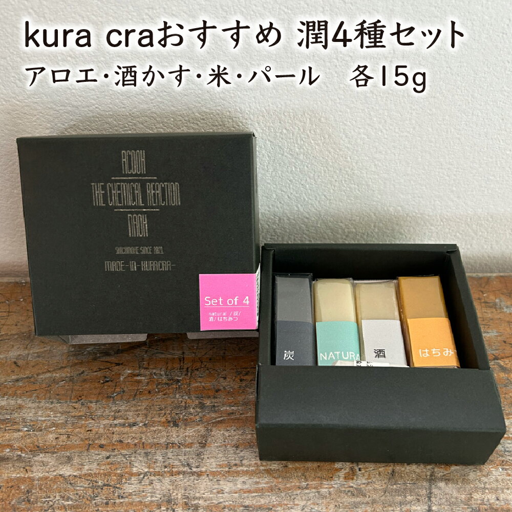 【ふるさと納税】【kura craオリジナル石けん】潤4種セット（アロエ・酒かす・米・パール 各15g）【02402-0416】