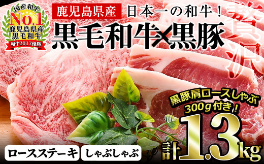 
鹿児島黒毛和牛・鹿児島黒豚ロースステーキセット計1kg＋黒豚肩ロースしゃぶしゃぶ300g＜合計1.3kg＞大根ポン酢付き b7-013
