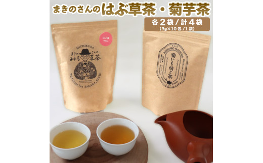 ＜はぶ茶・菊いも焙じ茶 各2袋＞　野草茶 2種 菊芋ほうじ茶 焙じ茶 イヌリン はぶ草茶  ハブソウ まきのさんのみち草茶  お茶パック入  高知 ご当地茶 カフェインレス ノンカフェイン ティー 山野草 牧野富太郎 無添加