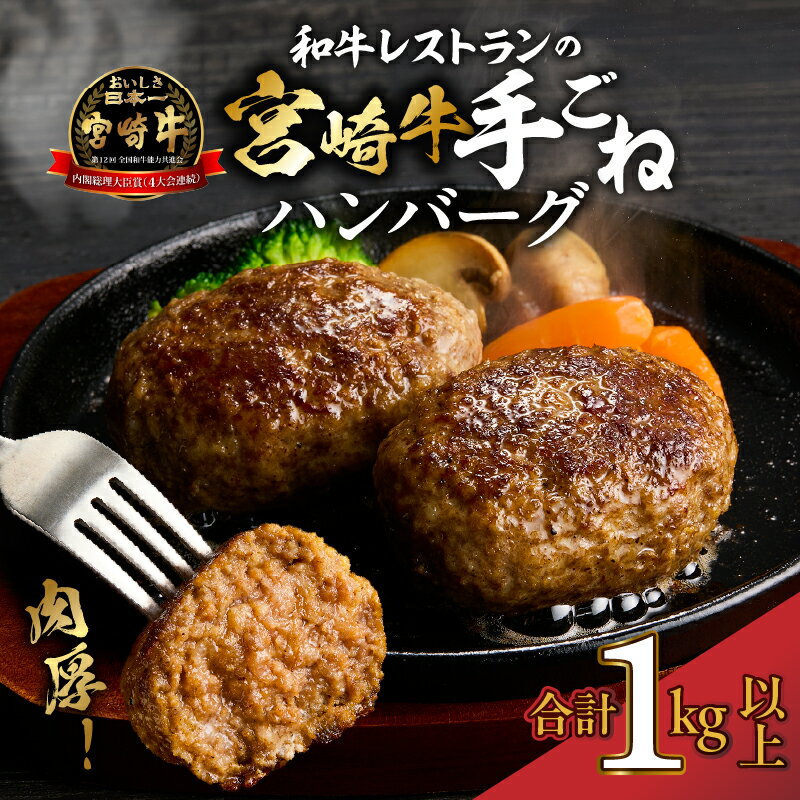 【ふるさと納税】宮崎牛 手ごね ハンバーグ 130g×8個 1kg以上 冷凍 牛肉