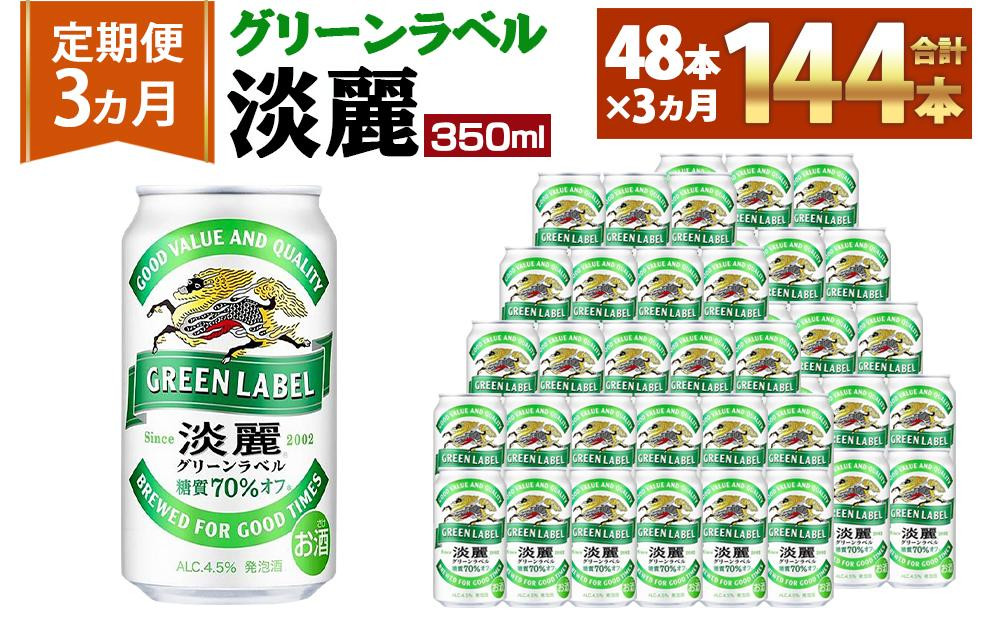 
＜キリンビール3ヵ月定期便＞キリン淡麗 グリーンラベル350mL缶　毎月2ケース（24本×2）×3回　神戸工場
