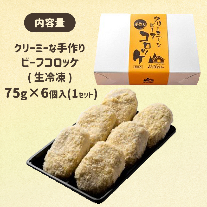 クリーミーな手作り ビーフコロッケ 6個 ( 生冷凍 )｜山口県美祢市