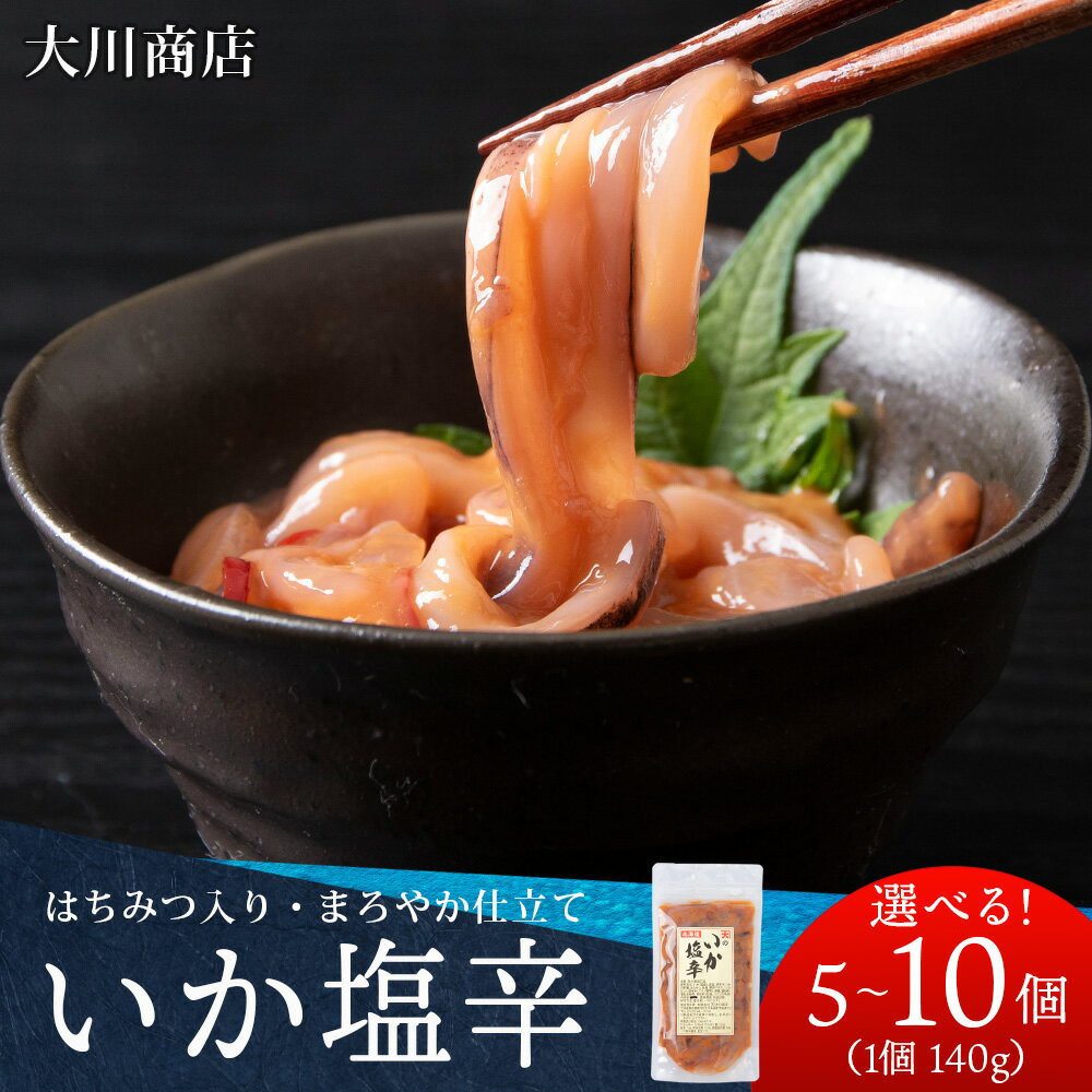 【ふるさと納税】積丹 老舗手作りシリーズ "いか塩辛” 選べる5〜10個 1個140g おつまみ 晩酌 ご飯のおとも北海道ふるさと納税 積丹町 魚介類 ふるさと納税 海鮮 いか 烏賊 塩辛 北海道 加工品 海産物 通販 ギフト 贈答品 贈り物