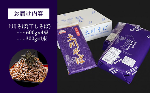 岩手名物「土川そば」2.7kg 蕎麦 乾麺 ギフト 贈り物 干そば 年越しそば 