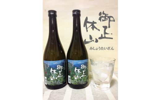 道志本格芋焼酎　御正体山（みしょうたいざん）720ml×2本セット ふるさと納税 焼酎 芋焼酎 アルコール 酒 山梨県 道志村 送料無料 DSH008