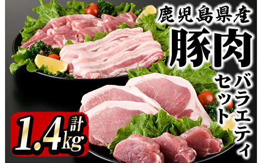 
1943 鹿屋産 さかし豚 バラエティーセット 計1.4kg［豚モモスライス 500g、豚厚切りロース3枚 550g、豚ヒレ3枚 150g、豚バラスライス 200g］
