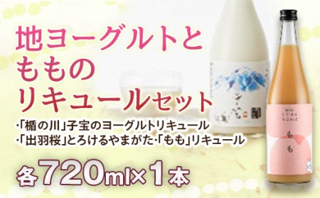 地ヨーグルトともものリキュールセット F2Y-2458