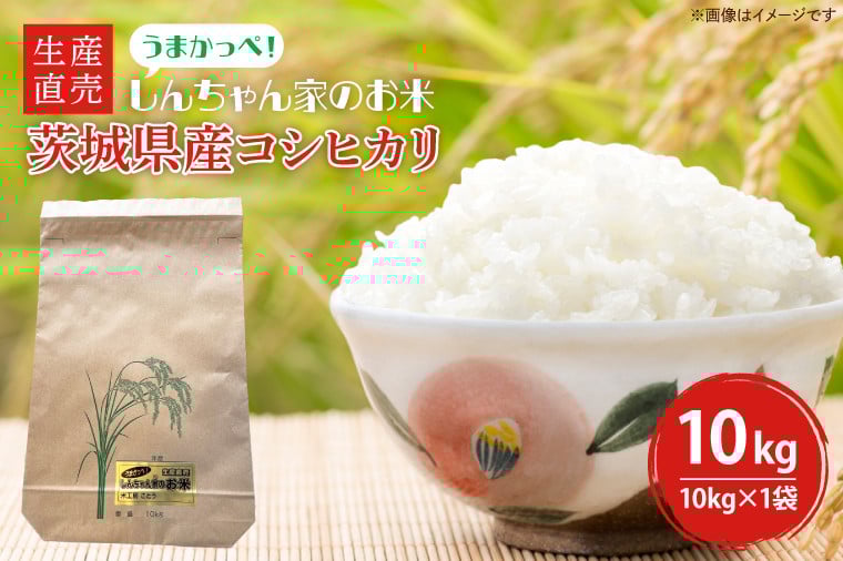 
            【令和6年度産】 茨城県産コシヒカリ 生産直売 うまかっぺ！しんちゃん家のお米 10kg【米 おこめ こしひかり 農家直送 直送 水戸市 茨城県】(JG-8)
          
