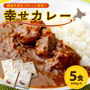 【ふるさと納税】＼レビューキャンペーン／ 十勝清水コスモスファーム 幸せ カレー 200g × 5食 レトルト レトルトカレー 簡単調理 牛肉 常温 保存食 備蓄 手軽 贈り物 お取り寄せ 北海道 清水町 送料無料200