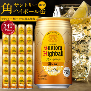 サントリー 角ハイボール 濃いめ 350ml×24本