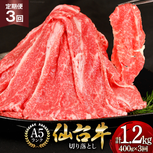 3回 定期便 肉 仙台牛 A5 切り落とし 400g×3回 総計1.2kg [気仙沼市物産振興協会 宮城県 気仙沼市 20564444] 牛肉 和牛 黒毛和牛 冷凍 レビューキャンペーン 3ヶ月