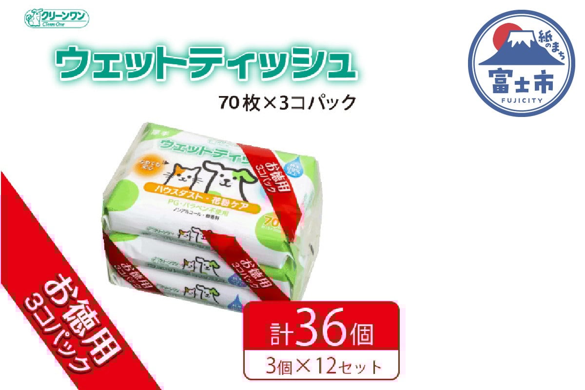 
                  ウエットティッシュ 「クリーンワン ウエットティッシュ 花粉ガード」無香料 36個 (3パック×12セット) (1パック 70枚)  なめても 安心 ノンアルコール ハウスダスト 花粉 シーズイシハラ 富士市 ペット 日用品(a1307)
                