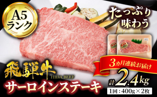 
【3回定期便】＜ボリューム満点！高級A5ランク＞ 飛騨牛 サーロイン ステーキ 400g×2枚【有限会社マルゴー】和牛 霜降り サーロイン [MBE021]
