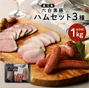 【ふるさと納税】 鹿児島黒豚 ハムセット 計 1kg 3種類 詰め合わせ セット 豚 豚肉 黒豚 ハム ウインナー ソーセージ 熟成 燻煙 ボイル 手作り ブランド豚 六白黒豚 国産 冷凍 黒豚屋佐藤 ライジング 鹿児島市 おすすめ ランキング プレゼント ギフト お歳暮 Z