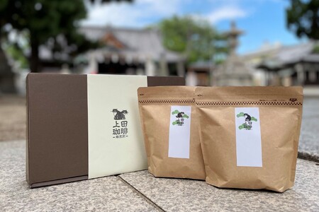 上田珈琲 ふるさと納税返礼品限定ブレンド 二太郎  (コク深) ※挽き豆希望の方は備考欄に記入お願いします。【飲料 コーヒー 兵庫県 高砂市】