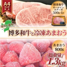 訳アリ!博多和牛サーロインステーキ&冷凍あまおうセット　計1.3kg(岡垣町)