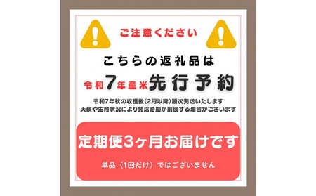 <定期便3回・先行予約>【令和7年産・数量限定】新潟県佐渡産の純粋コシヒカリ 精米【無洗米】5kg×3回 送料無料 R8年  2月上旬~R8年4月上旬の3回送付