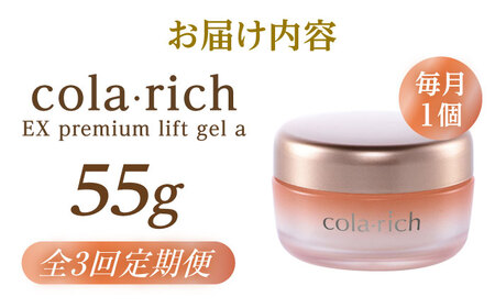 【全3回定期便】コラリッチ EX プレミアムリフトジェルa 55g コラリッチ オールインワンジェル リフトジェル ジェル スキンケア 美容 乾燥肌 年齢肌 ハリ 保湿 透明感 島根県雲南市/キューサ