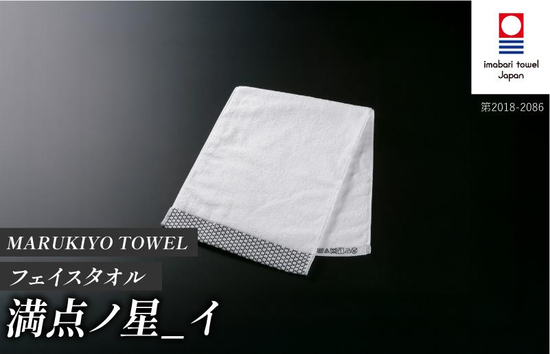 
                  （今治タオル ブランド 認定）MARUKIYO TOWEL フェイスタオル 1枚 満点ノ星_イ [I004000FT1I] 今治タオル タオル フェイスタオル 今治 セット ギフト
                