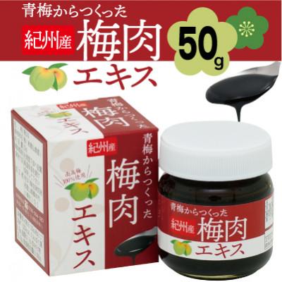 ふるさと納税 橋本市 青梅からつくった紀州産梅肉エキス【1箱50g入り】