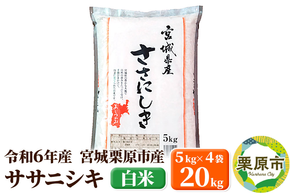 
            【令和6年産・白米】宮城県栗原市産 ササニシキ 20kg (5kg×4袋)
          