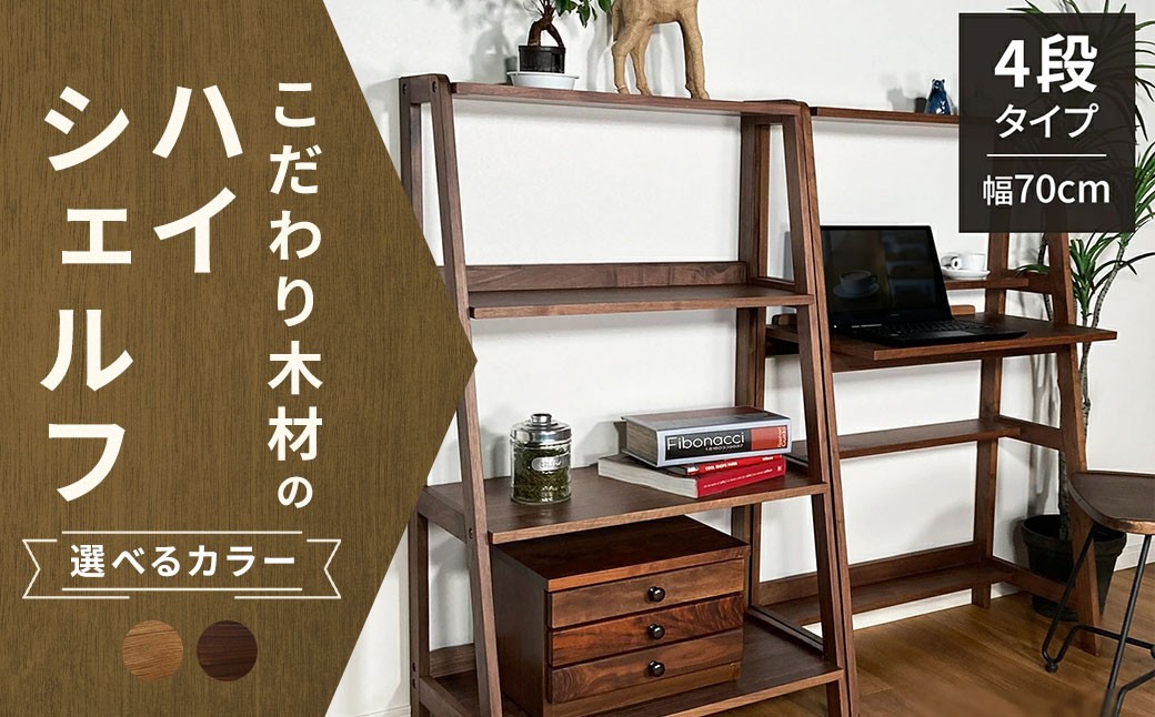 
                  【 選べる材質 】 こだわり木材のユニットハイシェルフ H170cm （ ウォールナット ・ オーク ） 壁面収納 収納力 インテリア 家具 ユニットハイシェルフ ユニット ハイシェルフ シェルフ 収納家具 デザイン リビング 収納
                