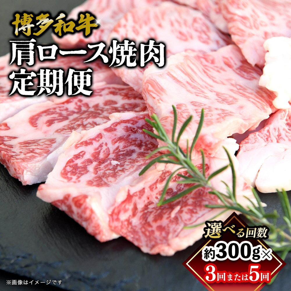 【ふるさと納税】【選べる回数】博多和牛 肩ロース焼肉 定期便（全3回・全5回） 肉 お肉 焼肉 牛 牛肉 和牛 バーベキュー BBQ 福岡県 八女市