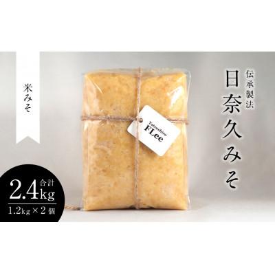 ふるさと納税 八代市 伝承製法日奈久みそ (米みそ 1.2kg×2個 セット)