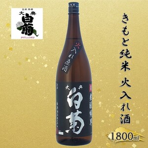 清酒 きもと純米雄町七十 火入れ酒 岡山県産 清酒【1800ml×1本】