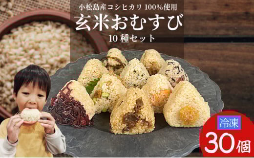 コシヒカリ おにぎり 玄米 おむすび 10種 30個 セット 米 玄米 鮭 じゃこ 阿波牛 ゆず みそ うめ ひじき きくらげ おかか レンジ 国産 冷凍おにぎり 簡単 調理 朝ごはん おやつ ダイエット 健康 小松島市 徳島