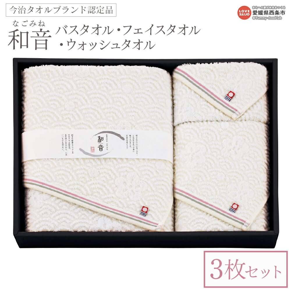 【ふるさと納税】＜今治タオルブランド認定品 和音(なごみね) バスタオル1枚・フェイスタオル1枚・ウォッシュタオル1枚セット＞※1か月以内に順次出荷 3枚セット 今治 日本製 綿100% 高品質 吸水 タオルセット ふんわり 柔らかい 国産 愛媛県 西条市【常温】
