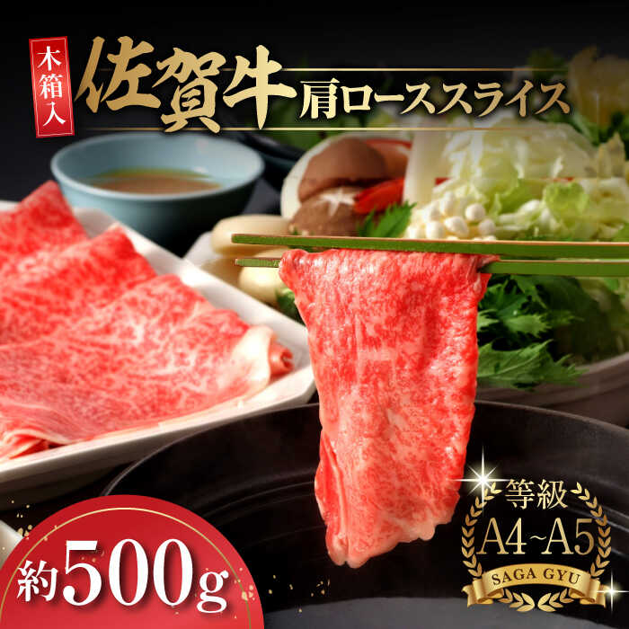 【ふるさと納税】【現行寄附額5月7日まで！】【木箱入】とろける♪佐賀牛肩ローススライス約500g 佐賀県/さが風土館季楽[41AABE014]